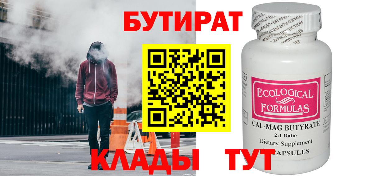 БУТИРАТ бутик  БУТИРАТ  Аксай 